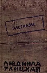 Книга Рассказы (Людмила Улицкая) — 1