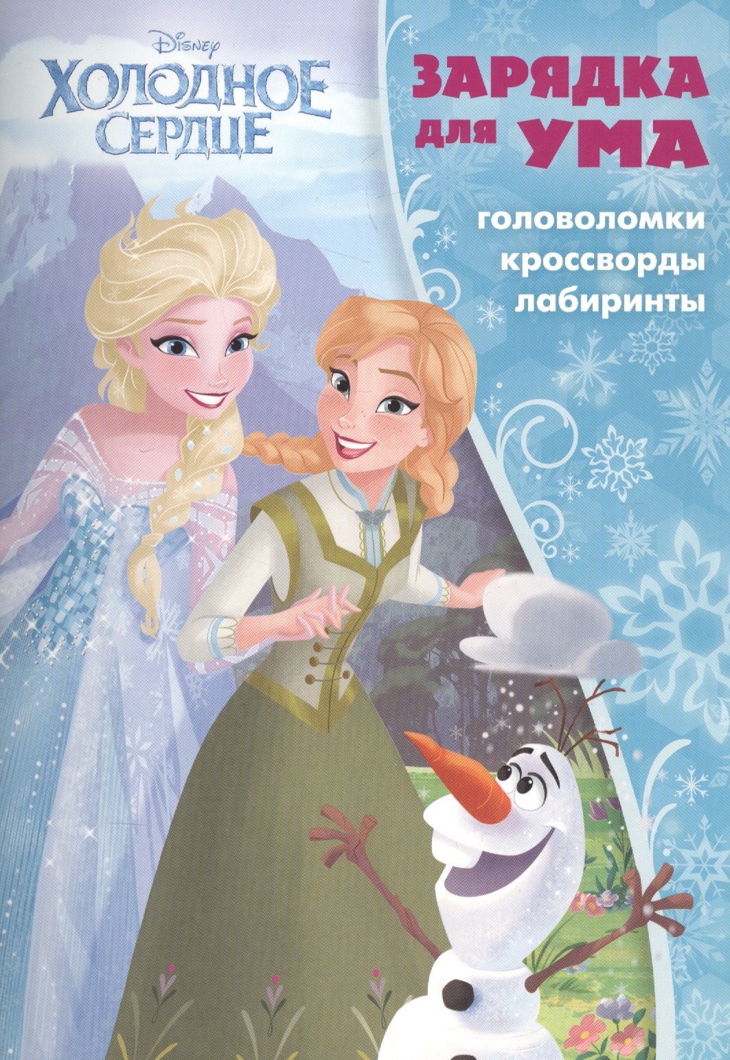 

Холодное сердце. ЗУ № 1702. Зарядка для ума.