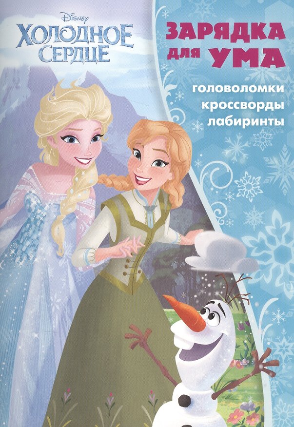 Книга Холодное сердце. ЗУ № 1702. Зарядка для ума. () — 1