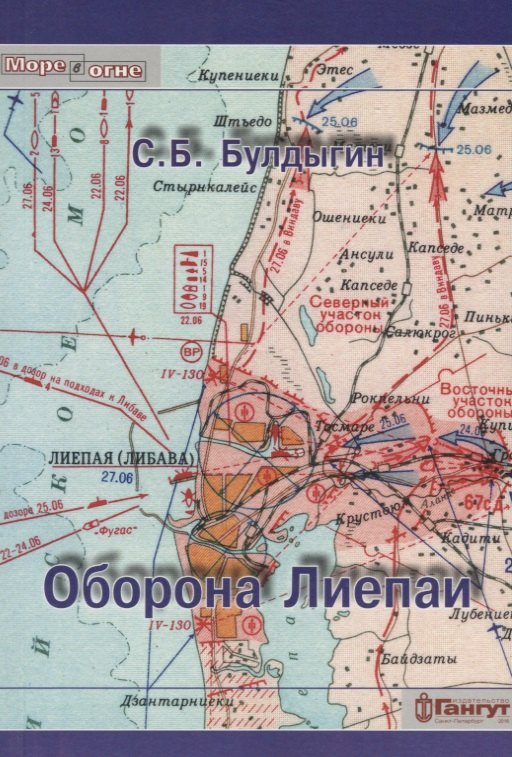 

Оборона Лиепаи (мМореВОгне) Булдыгин