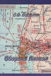 Оборона Лиепаи (мМореВОгне) Булдыгин