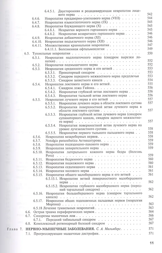 Книга Болезни нервной системы. В 2 т. 4-е изд., перераб. и доп (Николай Яхно) — 7