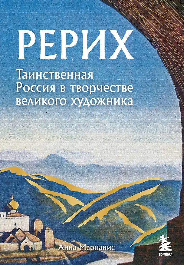 Книга Рерих. Таинственная Россия в творчестве великого художника (Анна Марианис) — 1
