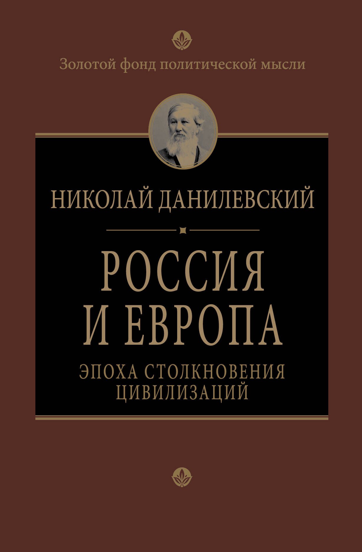 

Россия и Европа. Эпоха столкновения цивилизаций