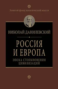 Россия и Европа. Эпоха столкновения цивилизаций