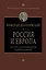 Россия и Европа. Эпоха столкновения цивилизаций — 2396688 — 1