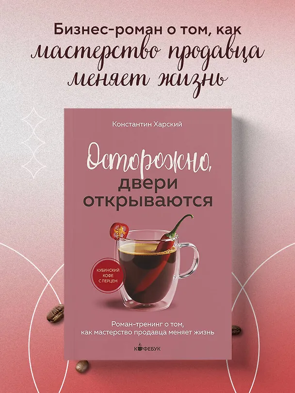 Книга Осторожно, двери открываются. Роман-тренинг о том, как мастерство продавца меняет жизнь (Константин Харский) — 5