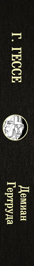 Книга Демиан. Гертруда (Герман Гессе) — 3