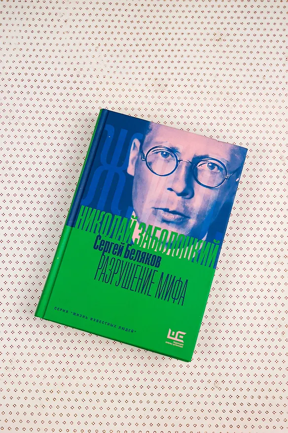 Книга Николай Заболоцкий. Разрушение мифа (Сергей Беляков) — 7