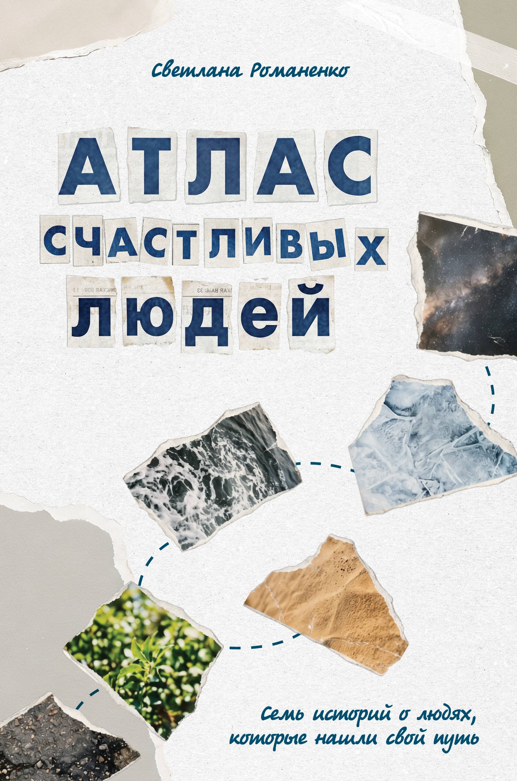 Лобода Лана Атлас счастливых людей. Семь историй о людях, которые нашли свой путь