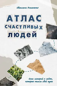 Атлас счастливых людей. Семь историй о людях, которые нашли свой путь