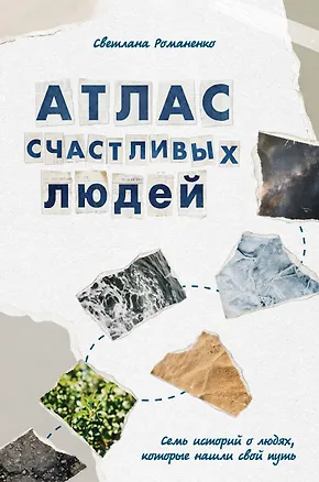 Книга Атлас счастливых людей. Семь историй о людях, которые нашли свой путь (Лана Лобода)
