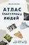 Атлас счастливых людей. Семь историй о людях, которые нашли свой путь — 3173089 — 1