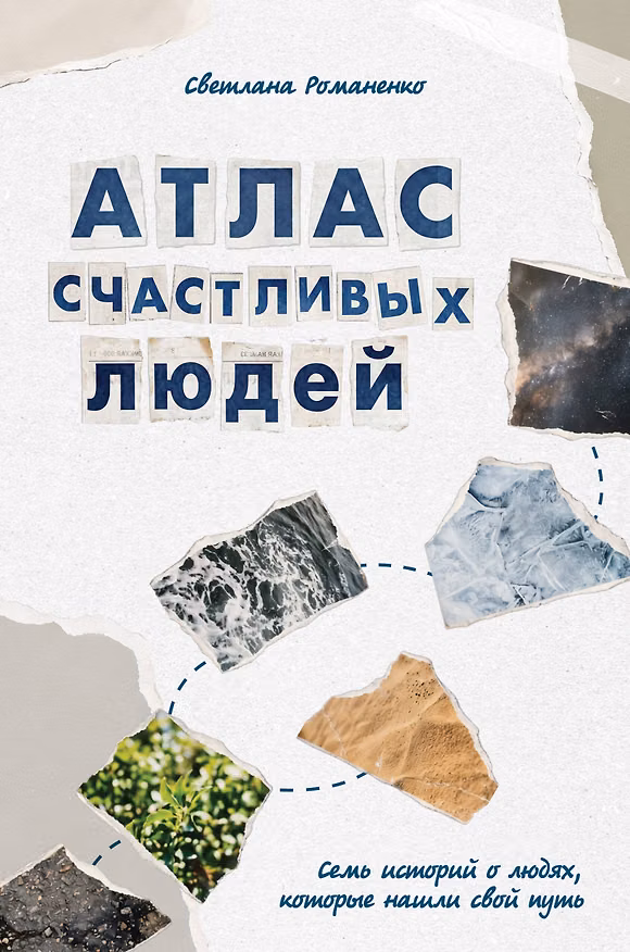 Книга Атлас счастливых людей. Семь историй о людях, которые нашли свой путь (Светлана Романенко) — 1
