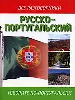 Книга Русско-португальский (М. Родионова) — 1