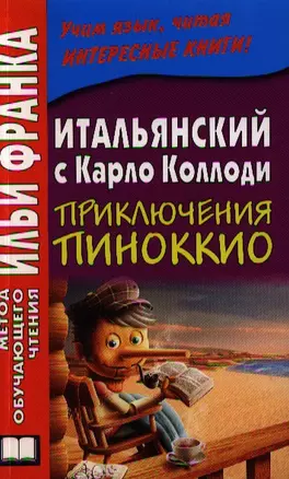 Итальянский с Карло Коллоди Прикл. Пиноккио…(+CD) (3 изд) (мМетОбЧтФр) — 2320560 — 1