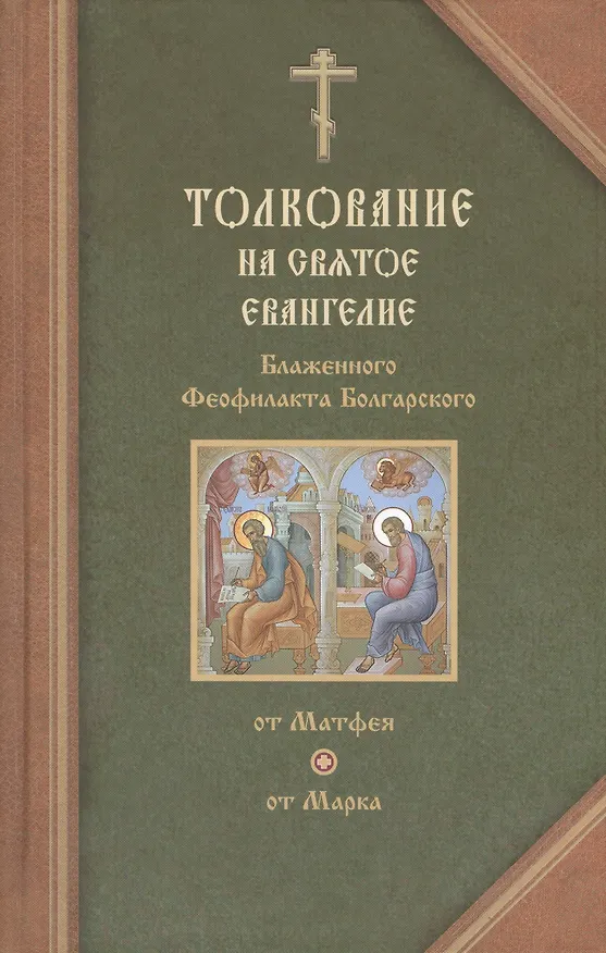 Книга Толкование на Святое Евангелие Блаженного Феофилакта Болгарского. В двух томах. Том I. Толкование на Евангелие от Матфея. Толкование на Евангелие от Марка (комплект из 2 книг) (Елена Еремина) — 2