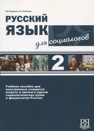 Русский язык для социологов  2 . — 2720272 — 1