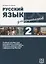 Русский язык для социологов  2 . — 2720272 — 1