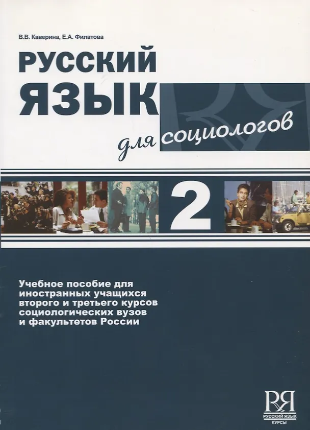 Книга Русский язык для социологов 2 . (Валерия Каверина) — 1