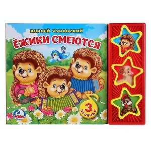 Ёжики смеются