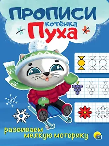 ПРОПИСИ КОТЁНКА ПУХА. РАЗВИВАЕМ МЕЛКУЮ МОТОРИКУ