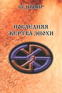 Последняя жертва эпохи