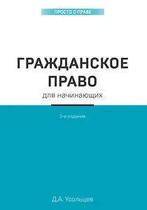 Гражданское право для начинающих