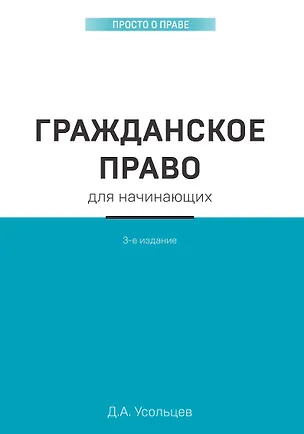 Книга Гражданское право для начинающих (Дмитрий Усольцев)
