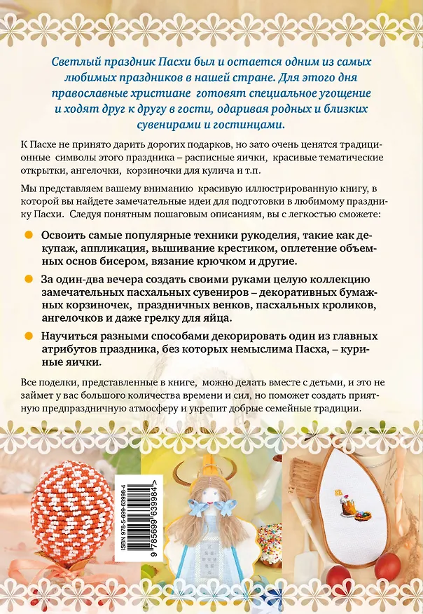 Книга С Пасхой! Красивые подарки своими руками (Анастасия Николаева) — 2
