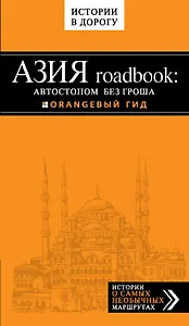 Азия roadbook: Автостопом без гроша