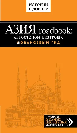 Книга Азия roadbook: Автостопом без гроша (Егор Путилов)