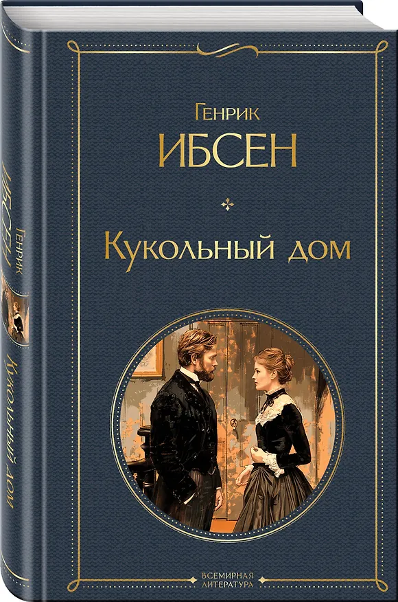 Книга Кукольный дом (Генрик Ибсен) — 4