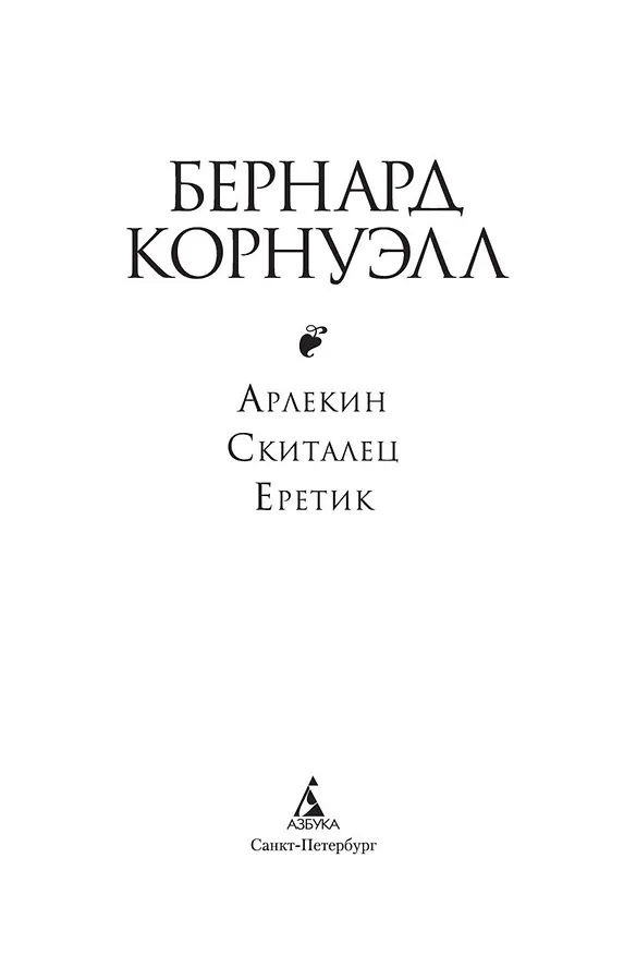 Книга Арлекин. Скиталец. Еретик (Бернард Корнуэлл) — 5