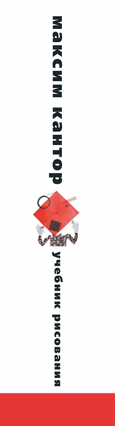 Книга Учебник рисования: роман (Максим Кантор) — 3