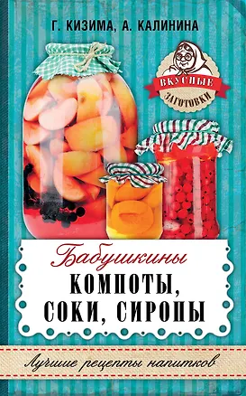 Книга Бабушкины компоты, соки, сиропы (Алина Калинина, Галина Кизима)
