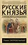 Русские князья. От Ярослава Мудрого до Юрия Долгорукого — 2654377 — 1