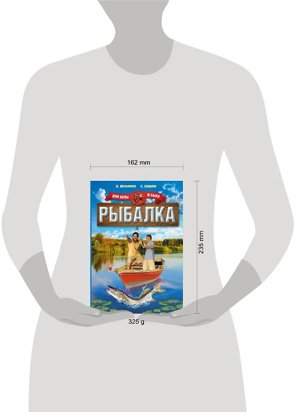 Книга Рыбалка для папы и сына (Илья Мельников) — 4