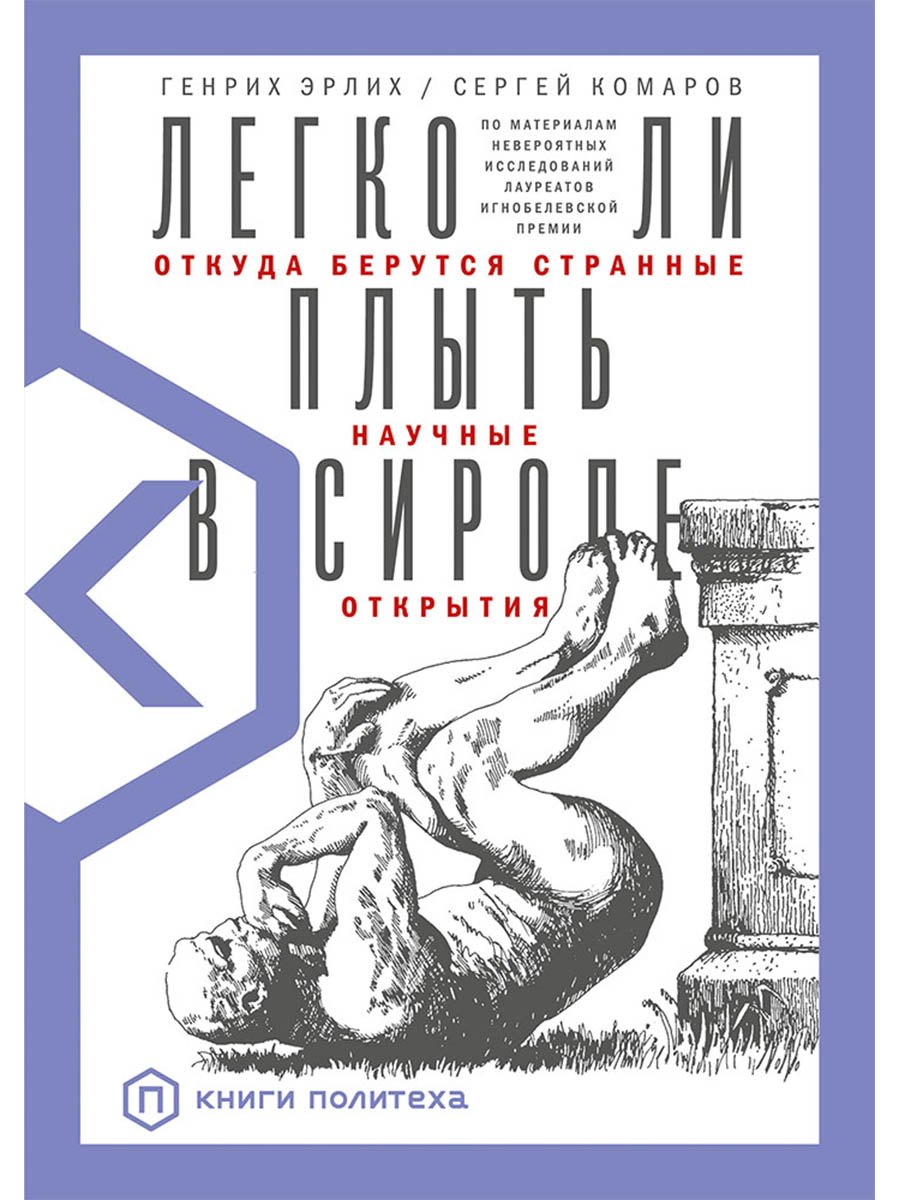 

Легко ли плыть в сиропе Откуда берутся странные научные открытия