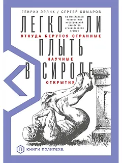 Легко ли плыть в сиропе? Откуда берутся странные научные открытия
