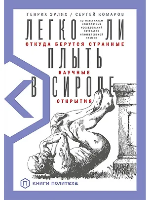 Книга Легко ли плыть в сиропе? Откуда берутся странные научные открытия (Сергей Комаров, Генрих Эрлих)