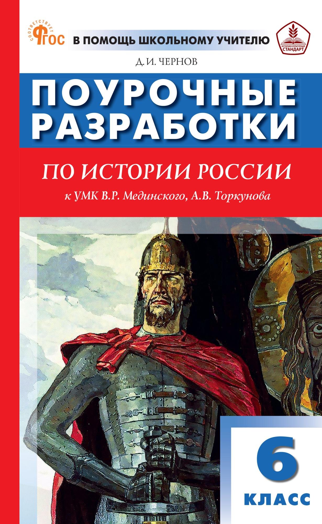 Данила Иванович Чернов История России. 6 класс. Поурочные разработки к УМК В.Р. Мединского, А.В. Торкунова