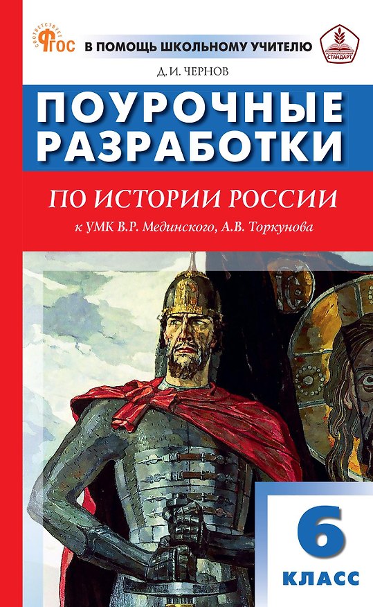 Книга История России. 6 класс. Поурочные разработки к УМК В.Р. Мединского, А.В. Торкунова (Данила Чернов) — 1