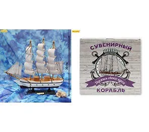 Сувенир, Корабль средний Держись своего курса - 4 (33см) КС-3468 336537 — 1