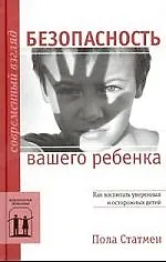 Книга Безопасность вашего ребенка: Как воспитать уверенных и осторожных детей ()