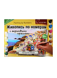 Живопись по номерам с акриловыми красками Греческий пейзаж (А3) (12541428-27) (00-00003726) (Сонет) (8+)