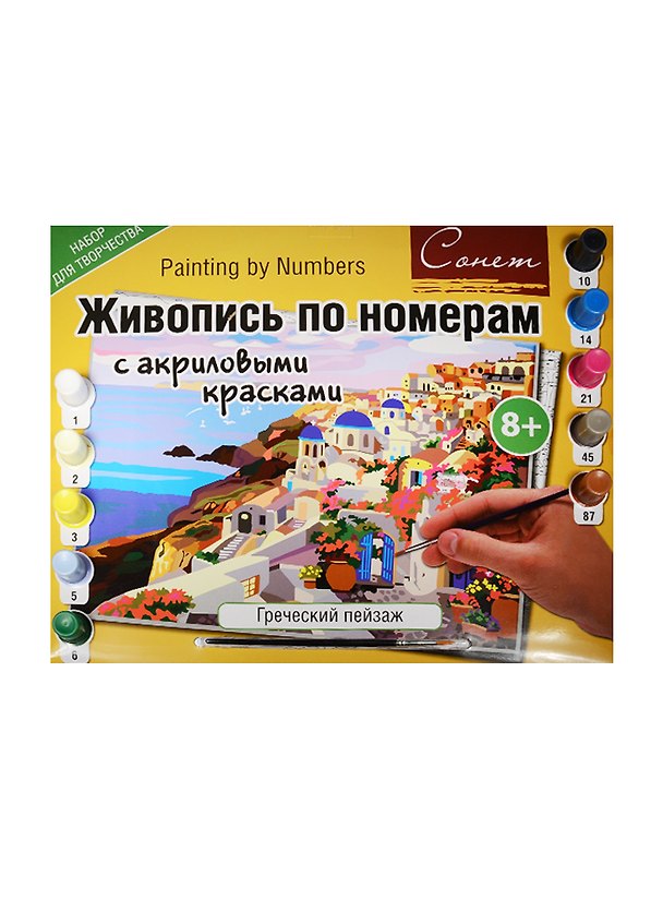 Живопись по номерам с акриловыми красками Греческий пейзаж (А3) (12541428-27) (00-00003726) (Сонет) (8+) 2547625 — 1