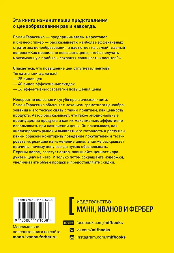 Книга Ценные решения. Как работать с ценами, чтобы прибыль росла (Роман Тарасенко) — 2