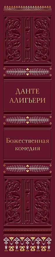 Книга Божественная комедия (Данте Алигьери) — 3