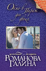 Окно в Париж для двоих: роман